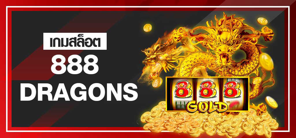 เกมสล็อต 888Dragons