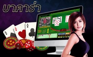 เล่นเกมบาคาร่า