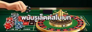 เกมพนันรูเล็ตต์