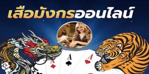 วิธีเล่นเสือมังกร